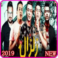 مهرجان زلزال - حمو بيكا - بدون انترنت 2019
‎