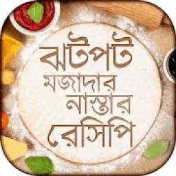 নাস্তা রেসিপি nasta recipe bangla