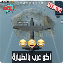 أغاني أكو عرب بالطيارة بدون انترنت
‎