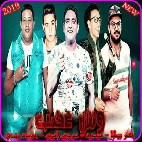 مهرجان وش غضب - حمو بيكا - بدون انترنت 2019
‎ screenshot 1