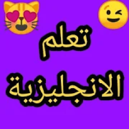 ikon تعلم اللغة الانجليزية 2019 yas ترجمة
‎