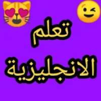 تعلم اللغة الانجليزية 2019 yas ترجمة
‎ on 9Apps