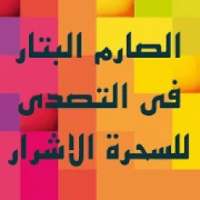 الصارم البتار في التصدي للسحرة الاشرار
‎ on 9Apps