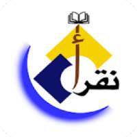 ነቅረእ - 02 የዐረብኛ (ቁርኣን) ንባብ መማሪያ (Neqra 02)