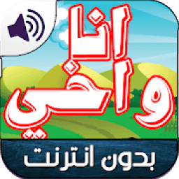 ikon رسوم اخي وانا عربي بدون نت
‎