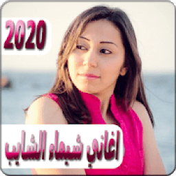 ikon اغاني شيماء الشايب 2020 بدون نت Shaimaa El Shayeb
‎