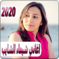 اغاني شيماء الشايب 2020 بدون نت Shaimaa El Shayeb
‎