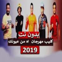 كليب مهرجان اه من عيونك القمة الدخلاوية 2019
‎