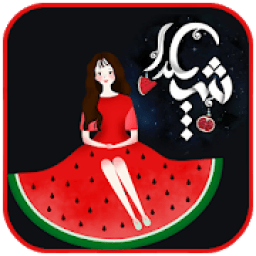 ترانه های شاد و زیبای یلدا 98
‎ icon
