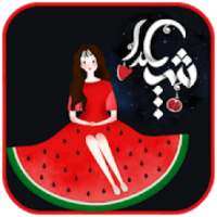 ترانه های شاد و زیبای یلدا 98
‎ on 9Apps