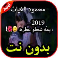 يمه شحلو عطره محمود الغياث 2020
‎ on 9Apps