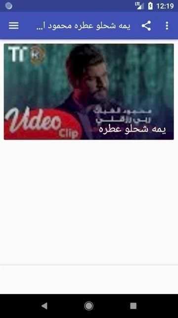 يمه شحلو عطره محمود الغياث 2020
‎ 2 تصوير الشاشة