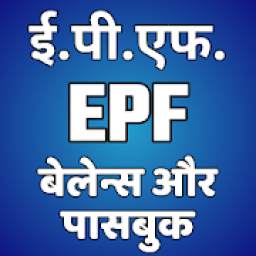 EPF Balance Check, EPF Passbook, PF Claim Status