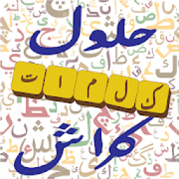 حلول كراش
‎ icon