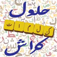 حلول كراش
‎