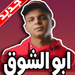 ikon مهرجانات ابو الشوق 2019 بدون نت
‎