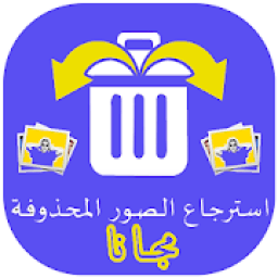 إسترجاع الصور المحذوفة من الواتساب بدون انترنيت‎
‎ icon