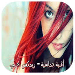 أغنية حماسية - ريمكس اجنبي نااار إستمتع بدون نت‎
‎ icon