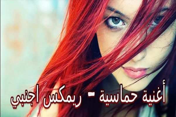 أغنية حماسية - ريمكس اجنبي نااار إستمتع بدون نت‎
‎ screenshot 1