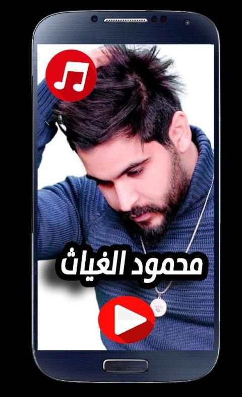 اغاني محمود الغياث 2020 بدون نت
‎ screenshot 1