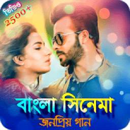 বাংলা সিনেমার জনপ্রিয় গান | Bangla Movie Songs