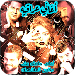 اغاني عراقيه 2020 بدون نت اشهر الاغاني
‎ icon
