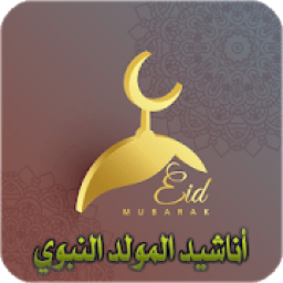ikon اناشيد اسلامية العيد المولد النبوي anachid islamia
‎