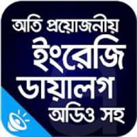 অতিপ্রয়োজনীয় ইংরেজি বাংলা ডায়ালগ উচ্চারণসহ on 9Apps