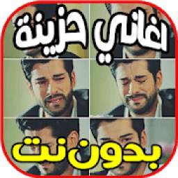 اغاني حزينه 1.0