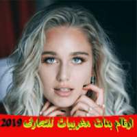 ارقام بنات مغربيات للتعارف‎‏ جديد‎
‎ on 9Apps