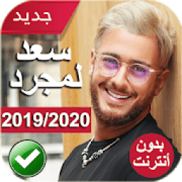 أغاني سعد لمجرد بدون أنترنت 2020 Saad Lamjarred‎
‎ icon