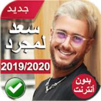 أغاني سعد لمجرد بدون أنترنت 2020 Saad Lamjarred‎
‎ on 9Apps