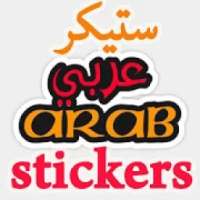 ملصقات واتساب عربية - WAStickerApps
‎