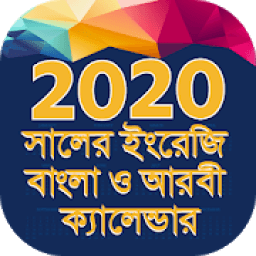 ikon ক্যালেন্ডার বাংলা ইংরেজী আরবী ২০২০