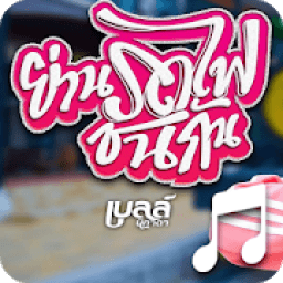 ย่านรถไฟชนกัน เบล เพลงรอสาย icon
