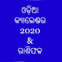 Odia Calendar 2020 & RashiPhala - କ୍ୟାଲେଣ୍ଡର 2020