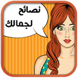 نصائح لجمالك الدائم
‎ icon