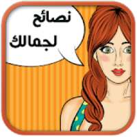 نصائح لجمالك الدائم
‎ on 9Apps