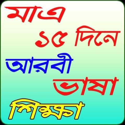 সহজে আরবী ভাষা শিক্ষা скриншот 8