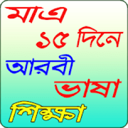 সহজে আরবী ভাষা শিক্ষা icon
