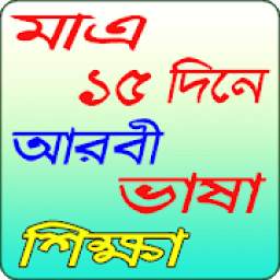 ১৫ দিনে সহজে আরবী ভাষা শিক্ষা 1.1