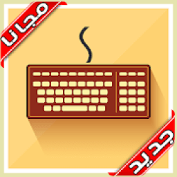 كيبورد السراب النادر 2020 بدون نت
‎ icon