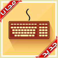 كيبورد السراب النادر 2020 بدون نت
‎