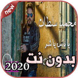 أغاني محمد سلطان بدون نت 2020 Mohamed Sultan
‎ icon