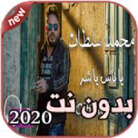 أغاني محمد سلطان بدون نت 2020 Mohamed Sultan
‎ on 9Apps