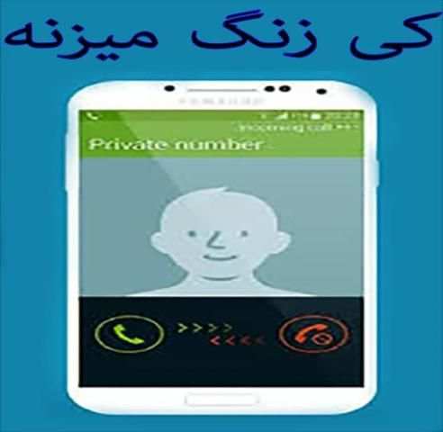 شناسایی شماره تماس گیرنده ناشناس
‎ screenshot 4