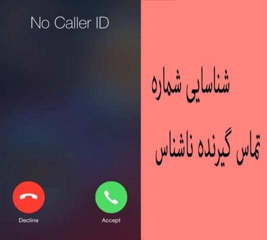 شناسایی شماره تماس گیرنده ناشناس
‎ स्क्रीनशॉट 2