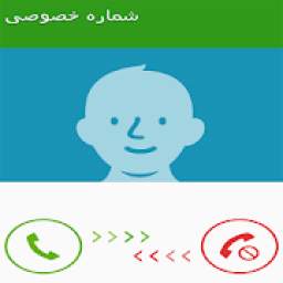 شناسایی شماره تماس گیرنده ناشناس 1.1