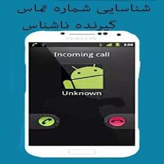 شناسایی شماره تماس گیرنده ناشناس
‎ screenshot 3