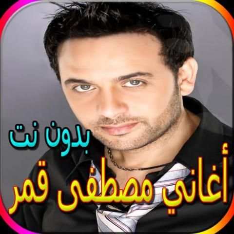 جميع أغاني مصطفى قمر المشهورة بدون نت
‎ screenshot 5